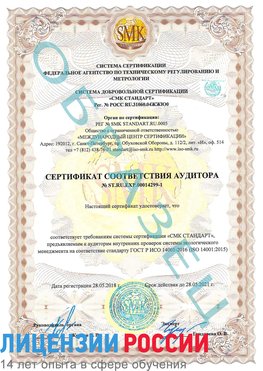 Образец сертификата соответствия аудитора №ST.RU.EXP.00014299-1 Кириши Сертификат ISO 14001